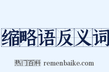 缩略语反义词是什么意思的图片